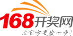 168开奖网